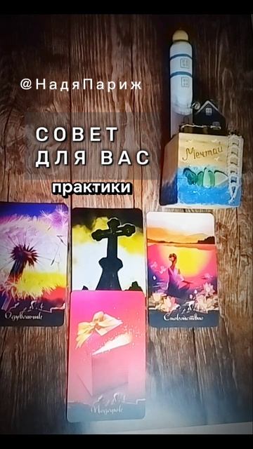 #НадяПариж
 #shorts #гадание #чтодумаетобомнеон #егомысли #чувства #действия #таро #картытаро #гадан