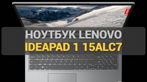 Обзор ноутбука Lenovo IdeaPad 1 15ALC7 82R400DSRU