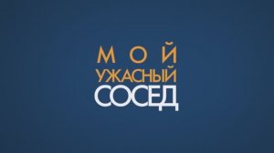 Мой ужасный сосед