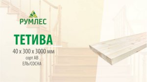 Тетива 40*300*3000мм Ель/Сосна сорт АВ