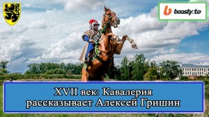 XVII век: Кавалерия. Алексей Гришин #история #смутноевремя #смута #историяроссии