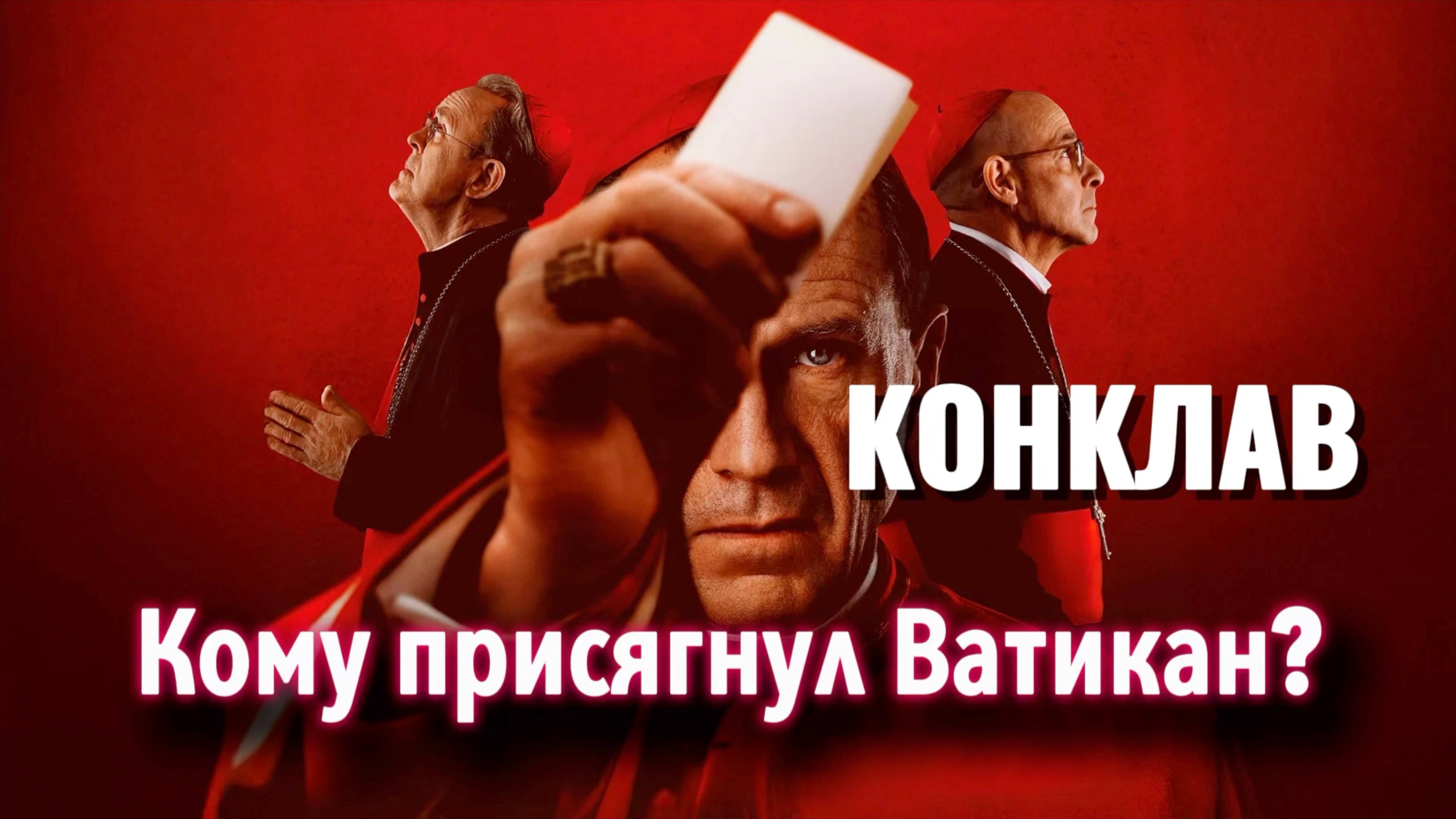 Фильм Конклав. Ложь, пропаганда ЛГБТ, сатанизм. смотреть онлайн