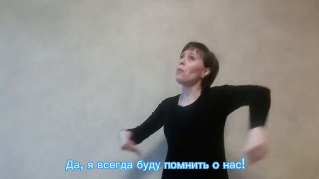 Я буду помнить твоё имя... (на жестовом языке)