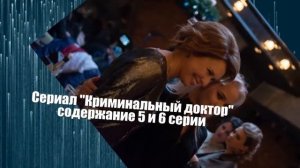 Криминальный доктор сериал с 1 по 10 серию анонс. Содержание серий