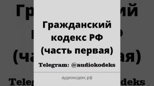 Гражданский кодекс, часть 1 (аудио законы)