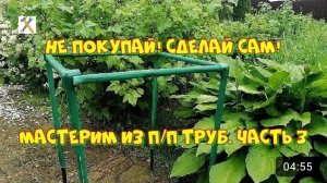 Не покупай! Сделай сам! Мастерим из полипропиленовых труб. часть3. Кустодержатель