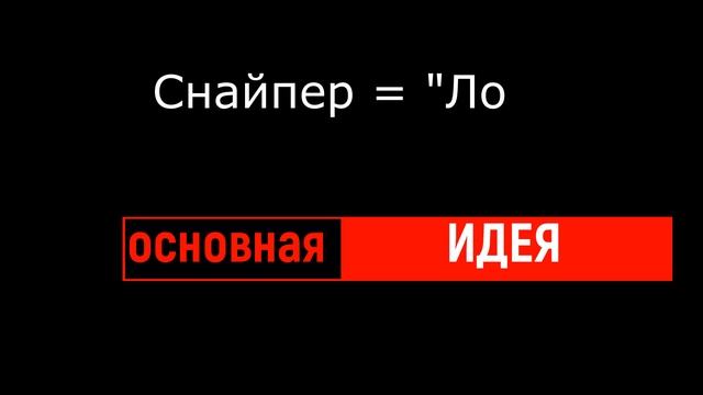Основная идея стратегии Снайпер