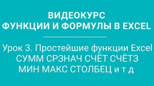 Урок 3  - Простейшие функции Excel СУММ СРЗНАЧ СЧЁТ СЧЁТЗ МИН МАКС СТОЛБЕЦ и т д  Функции Excel 3