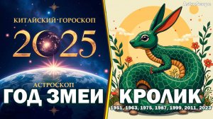 2025 год Змеи для Кролика: сердечные открытия и захватывающие приключения