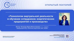 Технологии виртуальной реальности в обучении сотрудников энергетических предприятий