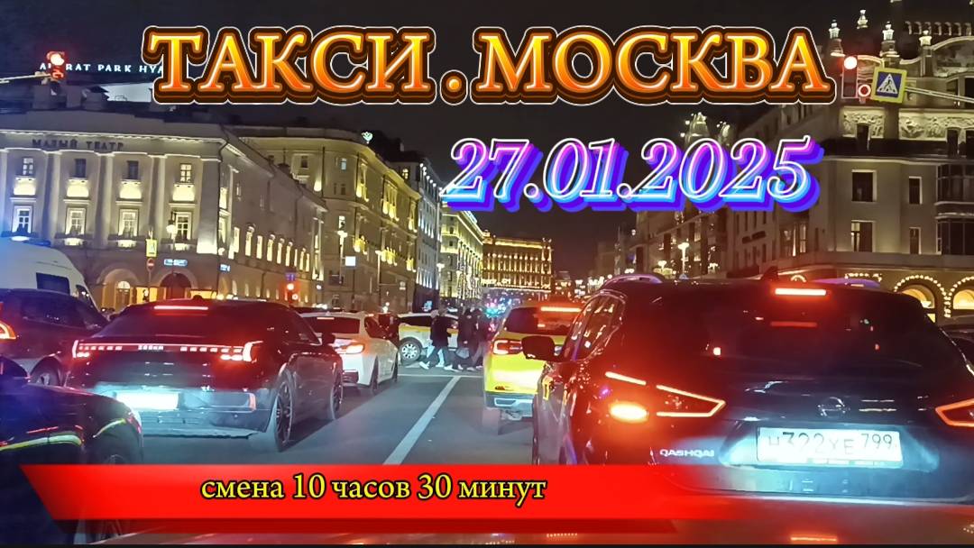 27 ЯНВАРЯ 2025 г.  ТАКСИ.МОСКВА. смена 10 часов 30 минут
