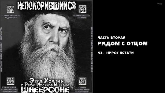 42. ПИРОГ КСТАТИ \ "НЕПОКОРИВШИЙСЯ" \ Э.Ховкин о р. Й-И.Шнеерсоне смотреть онлайн