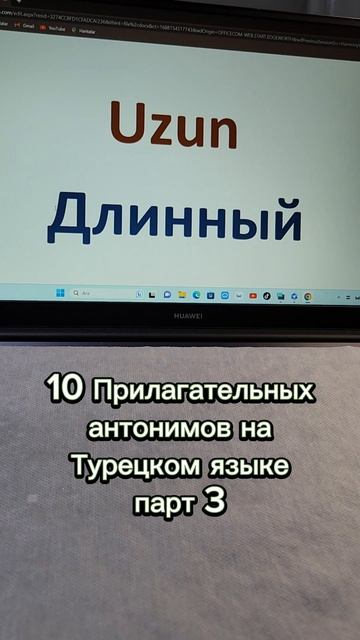 10 Прилагательных антонимов на Турецком языке парт 3 #турецкийязык #турция #туризм
