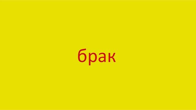 173 Как произнести слово брак How to pronounce the word marriage in Russian Russian pronunciation