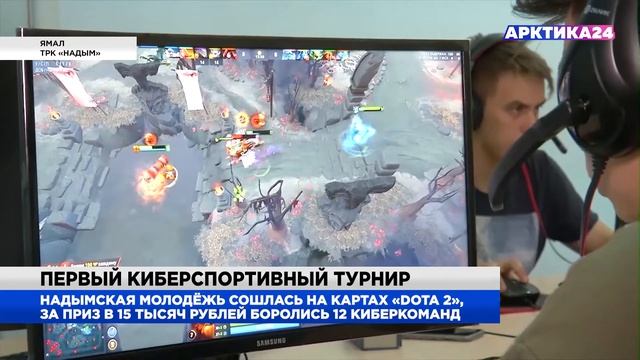 В Надыме прошёл первый турнир по «Dota 2» смотреть онлайн