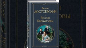 Братья Карамазовы. Роман писателя Фёдора Михайловича Достоевского. Краткий пересказ.