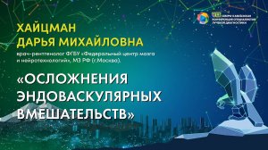 23  Осложнения эндоваскулярных вмешательств   Хайцман Дарья Михайловна