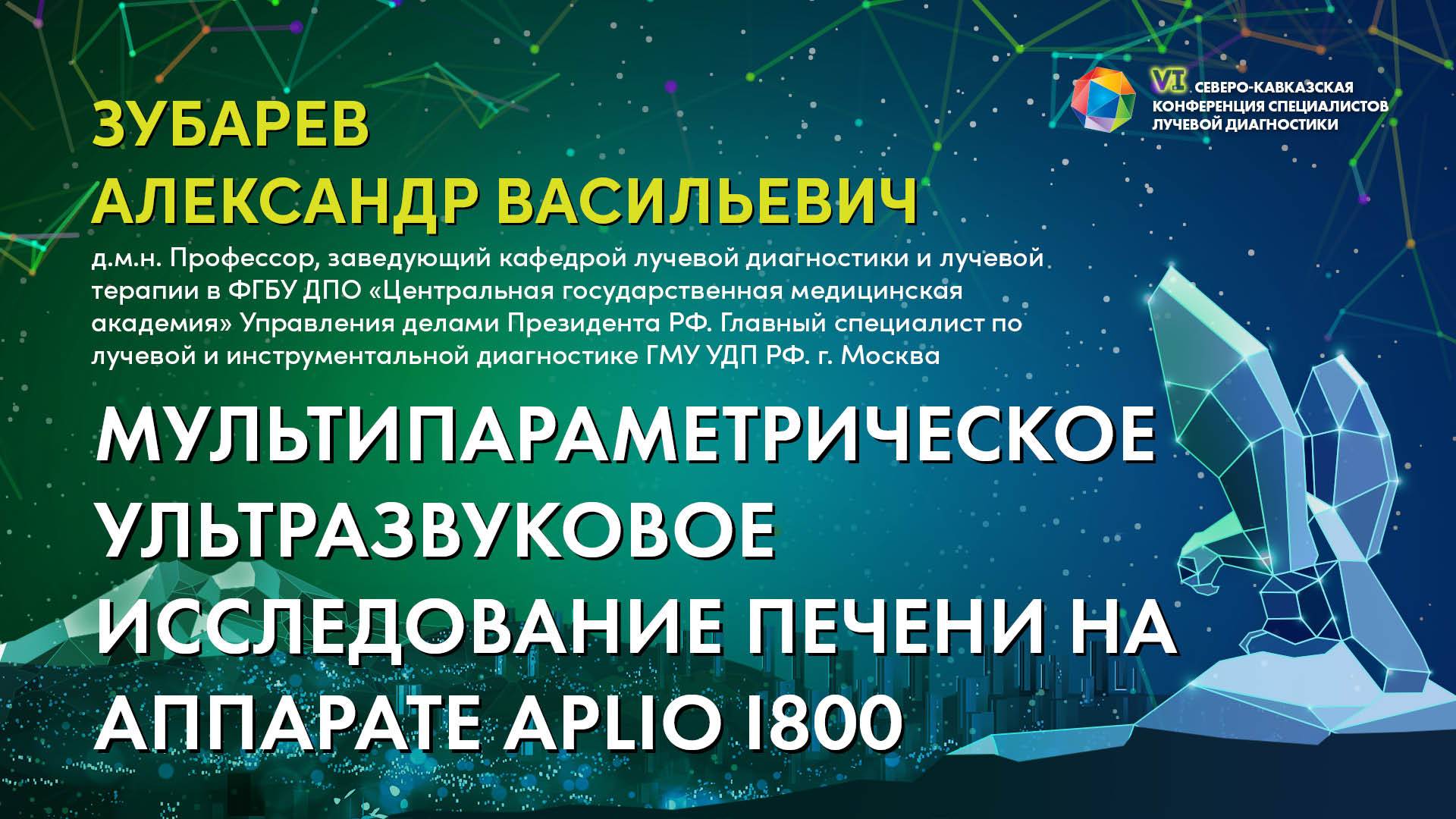 Мультипараметрическое ультразвуковое исследование печени на Aplio i800 Зубарев Александр Васильевич