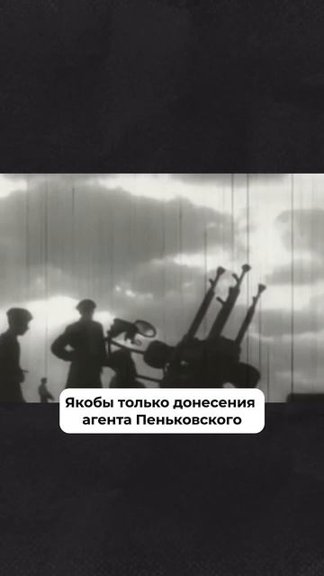 На Западе считали, что Пеньковский предотвратил ядерную катастрофу #история #ссср #шпионы #shorts