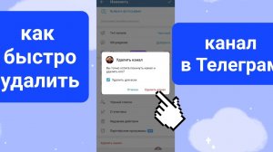 Как удалить канал в Телеграм