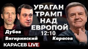 Почему Трамп откладывает звонок Путину? Утечки мира. Карасев LIVE