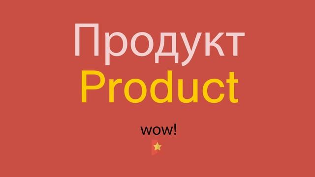 Продукт по-английски смотреть онлайн