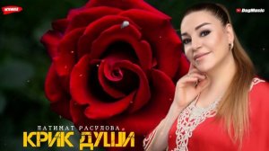 Патимат Расулова-Крик души (Мега Хит)