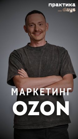 Маркетинг Ozon