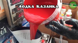 Эпоксидная эмаль на дно и полиуретановая на борта и нос, лодки Казанка