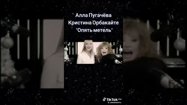 Алла Пугачёва и Кристина Орбакайте Опять Метель.
