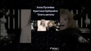 Алла Пугачёва и Кристина Орбакайте Опять Метель.