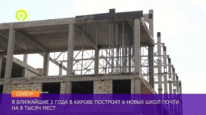 Строительство школ в Кирове