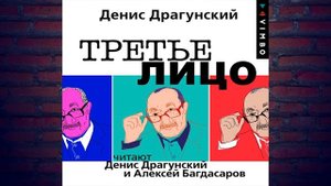 Третье лицо (Денис Драгунский) Аудиокнига