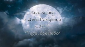 [Final Fantasy XIV] СЛОТ - Туда, где небо [Анархисту в День Рождения ✔]