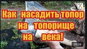 Как  насадить топор надежно и на века. Не слетит никогда!