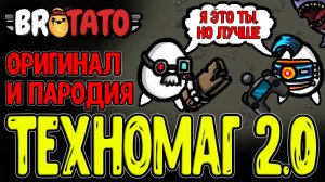 Техномаг - Лучше чем Модовый или же...? / Стихийка и Инженерия на Досках / Brotato Abyssal Terrors