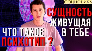 ЧТО ТАКОЕ ПСИХОТИП В СОЦИОНИКЕ #СОЦИОНИКА #MBTI