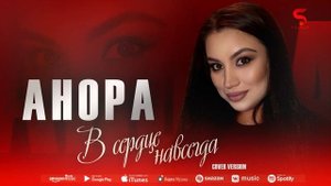Анора - В сердце навсегда (Бомбовая новинка 2022) Cover version Xit 2022 @anora8564
