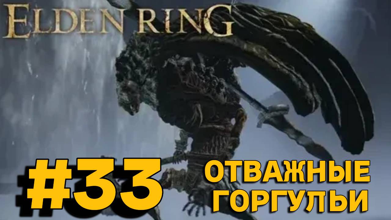 ПРОХОЖДЕНИЕ, ОТВАЖНЫЕ ГОРГУЛЬИ►ELDEN RING►33