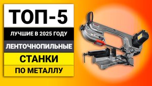 Лучшие ленточнопильные станки по металлу | ТОП-5 в 2025 году