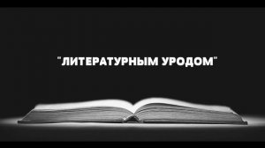 Буктрейлер Ф.М. Достоевский "Бесы" Скидан Анна