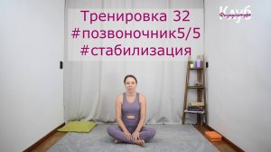 Тренировка 032 #позвоночник #стабилизация КЛУБ бесплатных тренировок Софии Агаповой