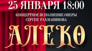2025.01.25 С.В. Рахманинов опера "Алеко" Концертное исполнение. МБУ ДК "Октябрь" г.о. Дубна М.О