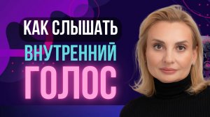Как развить интуицию и перепрограммировать подсознание