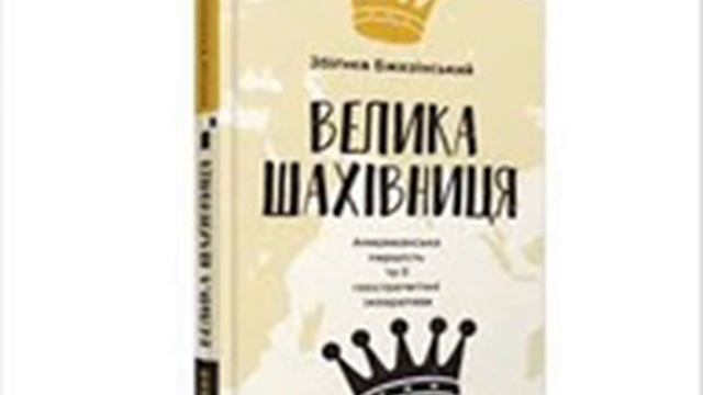 Збігнєв Бжезинський  Велика шахівниця смотреть онлайн
