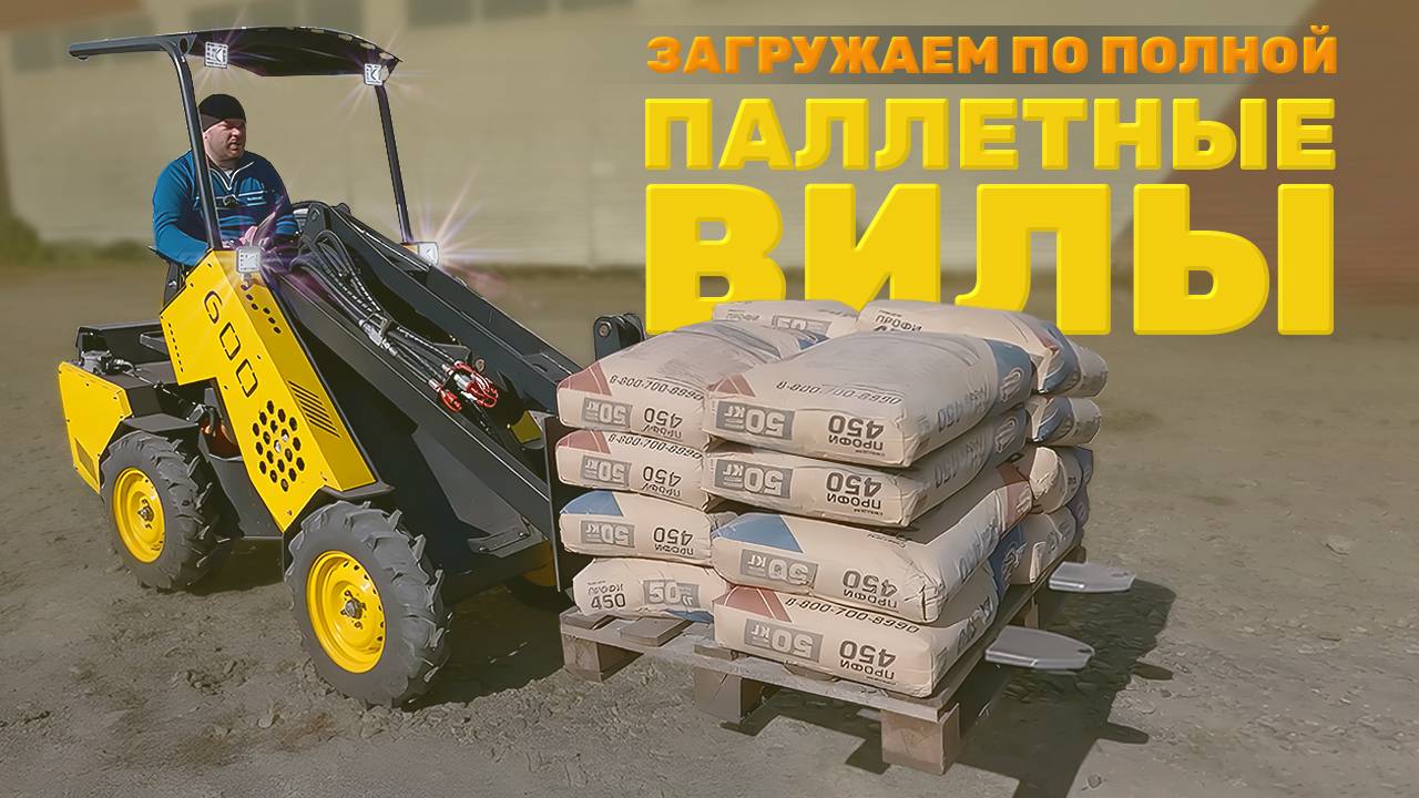 Реальная грузоподъемность Мини-Погрузчика МЕЙКЕР 600