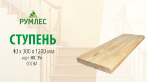 Сращенная ступень Сосна 40*300*1200 мм сорт Экстра