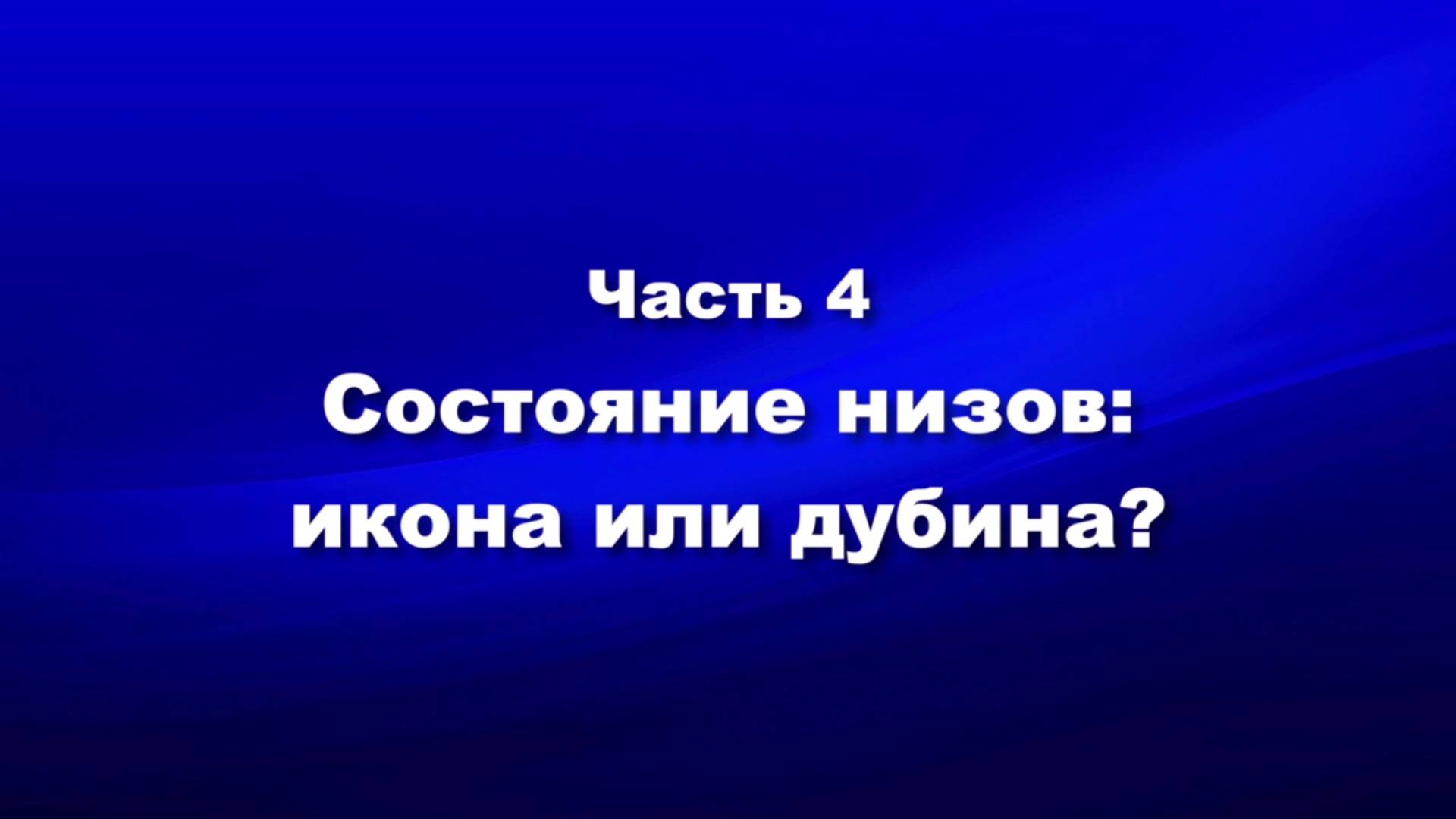 О мире и об антихристе
Часть 4. Состояние низов икона или дубина?
