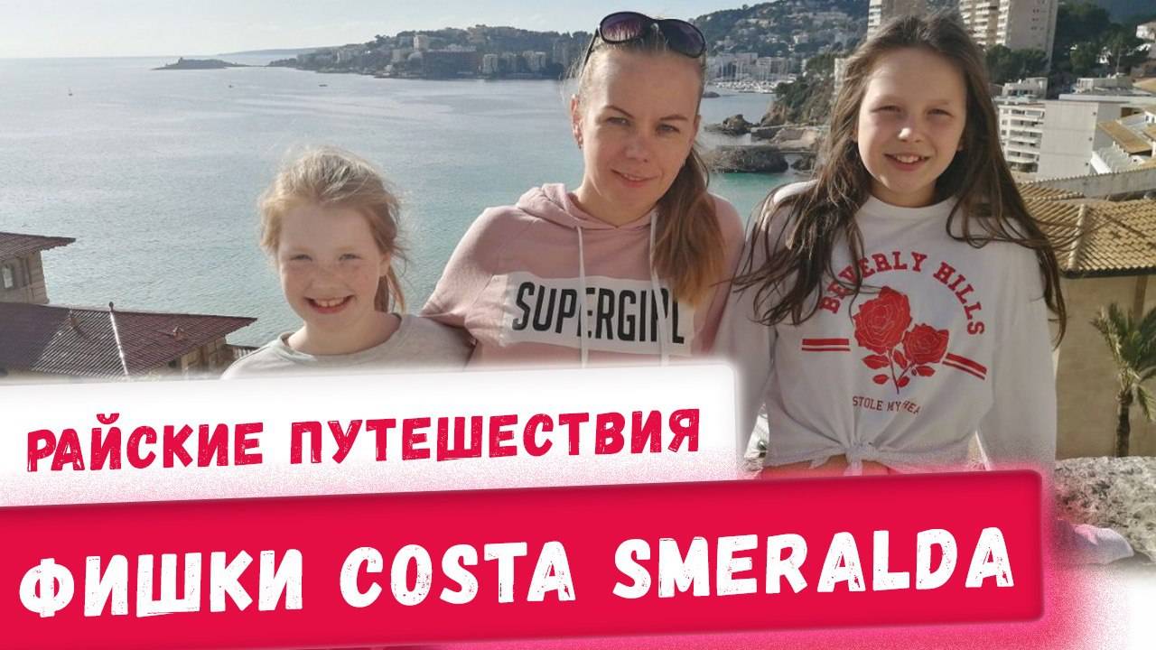 Фишки Отдыха на круизном лайнере Коста Смеральда Costa Smeralda Райские путешествия смотреть онлайн
