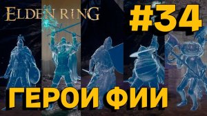 ПРОХОЖДЕНИЕ, ГЕРОИ ФИИ►ELDEN RING►34